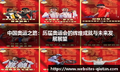 中国奥运之路：历届奥运会的辉煌成就与未来发展展望