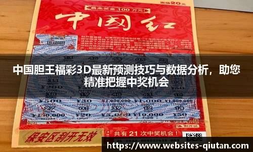 中国胆王福彩3D最新预测技巧与数据分析，助您精准把握中奖机会