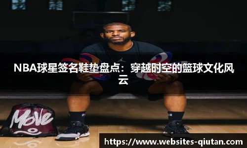 NBA球星签名鞋垫盘点：穿越时空的篮球文化风云