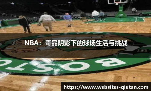 NBA：毒品阴影下的球场生活与挑战