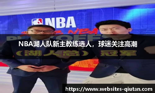 NBA湖人队新主教练选人，球迷关注高潮