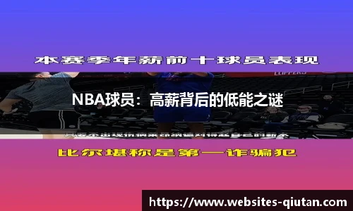 NBA球员：高薪背后的低能之谜