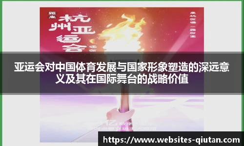 亚运会对中国体育发展与国家形象塑造的深远意义及其在国际舞台的战略价值