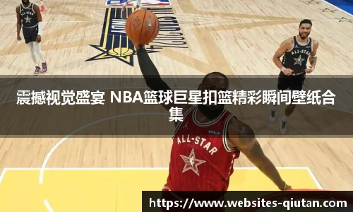 震撼视觉盛宴 NBA篮球巨星扣篮精彩瞬间壁纸合集