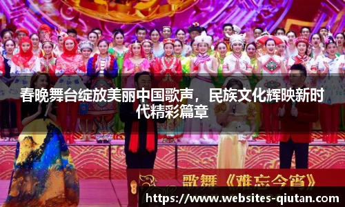 春晚舞台绽放美丽中国歌声，民族文化辉映新时代精彩篇章