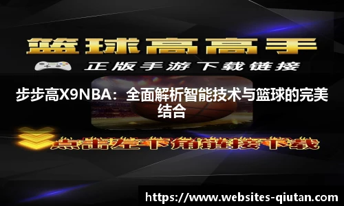 步步高X9NBA：全面解析智能技术与篮球的完美结合