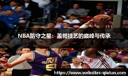 NBA防守之星：盖帽技艺的巅峰与传承