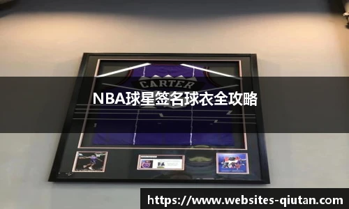 NBA球星签名球衣全攻略