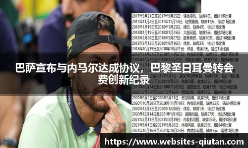 巴萨宣布与内马尔达成协议，巴黎圣日耳曼转会费创新纪录