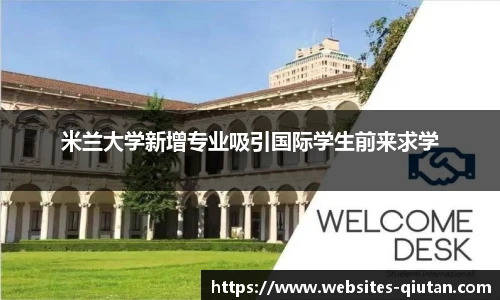 米兰大学新增专业吸引国际学生前来求学