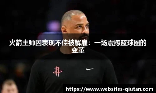 火箭主帅因表现不佳被解雇：一场震撼篮球圈的变革