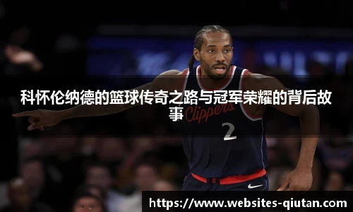科怀伦纳德的篮球传奇之路与冠军荣耀的背后故事