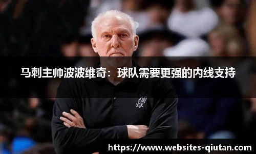马刺主帅波波维奇：球队需要更强的内线支持
