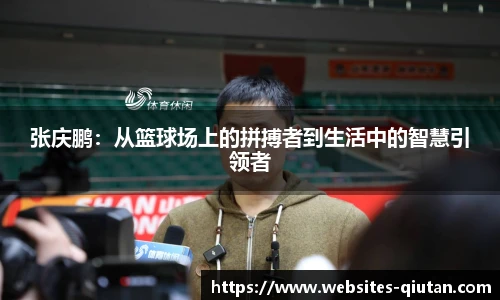 张庆鹏：从篮球场上的拼搏者到生活中的智慧引领者