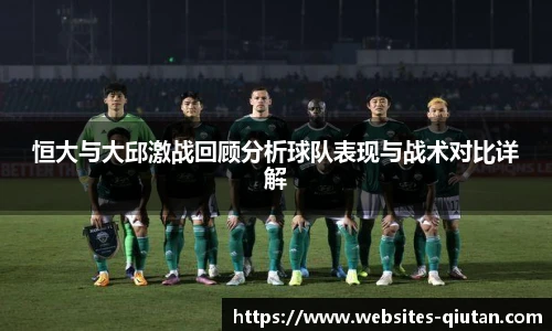 恒大与大邱激战回顾分析球队表现与战术对比详解