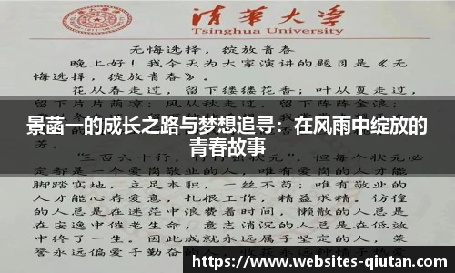 景菡一的成长之路与梦想追寻：在风雨中绽放的青春故事