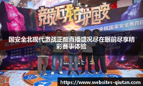国安全北现代激战正酣直播盛况尽在眼前尽享精彩赛事体验