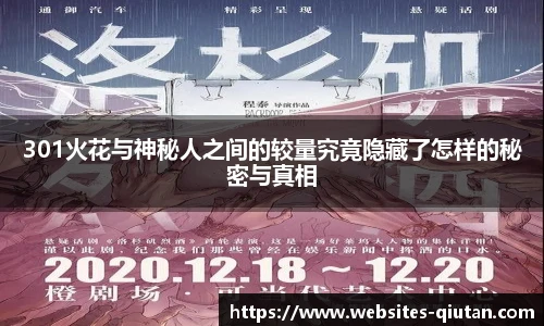 301火花与神秘人之间的较量究竟隐藏了怎样的秘密与真相