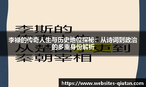 李禄的传奇人生与历史地位探秘：从诗词到政治的多重身份解析