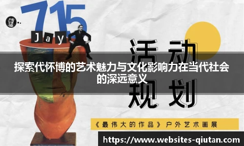 探索代怀博的艺术魅力与文化影响力在当代社会的深远意义