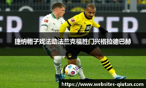 捷纳帽子戏法助法兰克福胜门兴格拉德巴赫