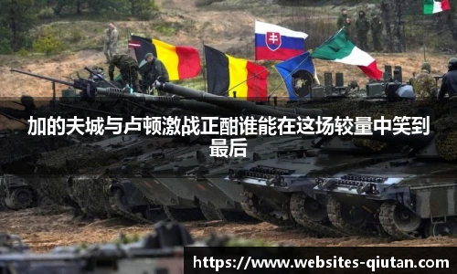 加的夫城与卢顿激战正酣谁能在这场较量中笑到最后