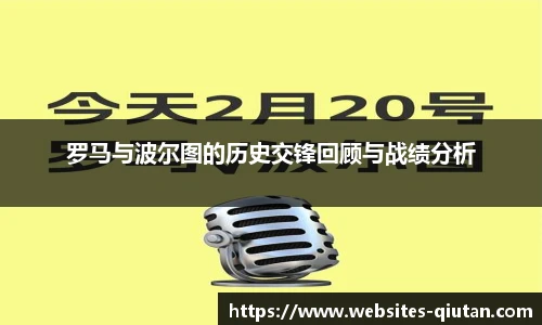 罗马与波尔图的历史交锋回顾与战绩分析
