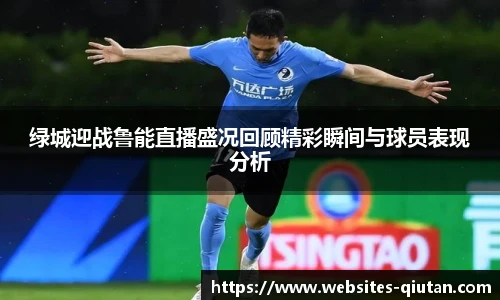 绿城迎战鲁能直播盛况回顾精彩瞬间与球员表现分析
