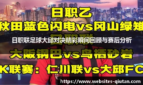 日职联足球大邱对决精彩瞬间回顾与赛后分析