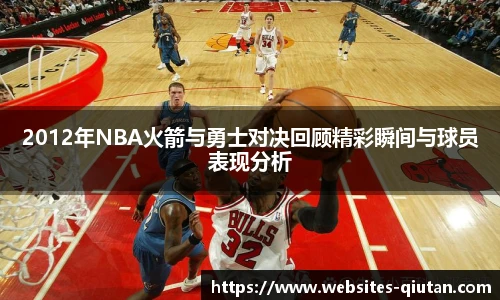 2012年NBA火箭与勇士对决回顾精彩瞬间与球员表现分析