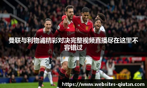 曼联与利物浦精彩对决完整视频直播尽在这里不容错过