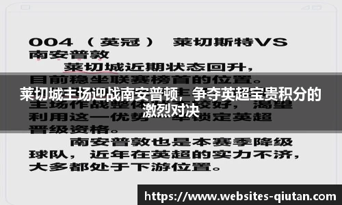 莱切城主场迎战南安普顿，争夺英超宝贵积分的激烈对决
