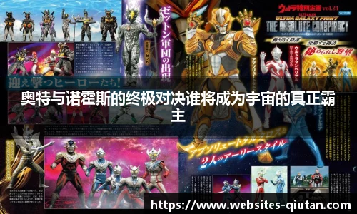 奥特与诺霍斯的终极对决谁将成为宇宙的真正霸主