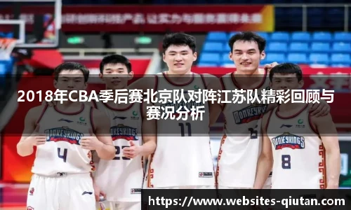 2018年CBA季后赛北京队对阵江苏队精彩回顾与赛况分析