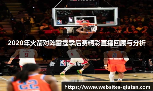 2020年火箭对阵雷霆季后赛精彩直播回顾与分析