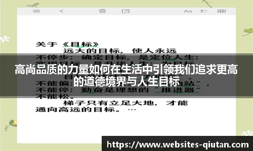 高尚品质的力量如何在生活中引领我们追求更高的道德境界与人生目标