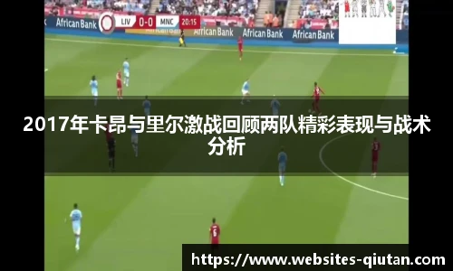 2017年卡昂与里尔激战回顾两队精彩表现与战术分析