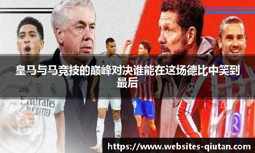 皇马与马竞技的巅峰对决谁能在这场德比中笑到最后