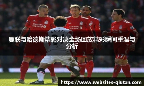 曼联与哈德斯精彩对决全场回放精彩瞬间重温与分析