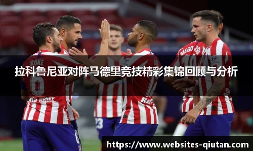 拉科鲁尼亚对阵马德里竞技精彩集锦回顾与分析