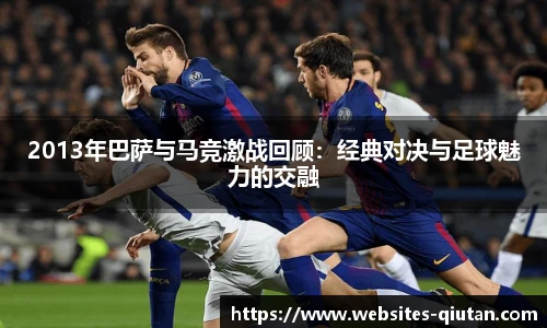 2013年巴萨与马竞激战回顾：经典对决与足球魅力的交融