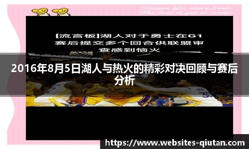 2016年8月5日湖人与热火的精彩对决回顾与赛后分析