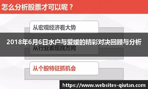 2018年6月6日水户与爱嫒的精彩对决回顾与分析