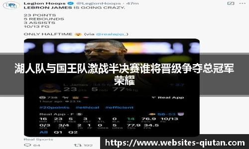 湖人队与国王队激战半决赛谁将晋级争夺总冠军荣耀