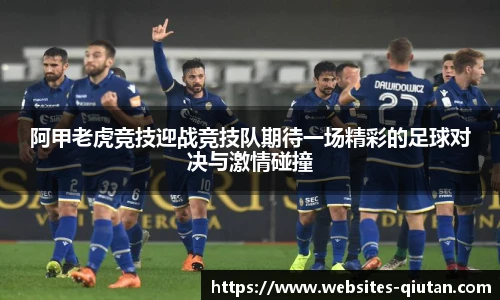 阿甲老虎竞技迎战竞技队期待一场精彩的足球对决与激情碰撞
