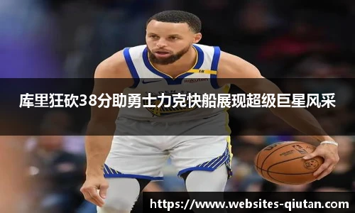 库里狂砍38分助勇士力克快船展现超级巨星风采