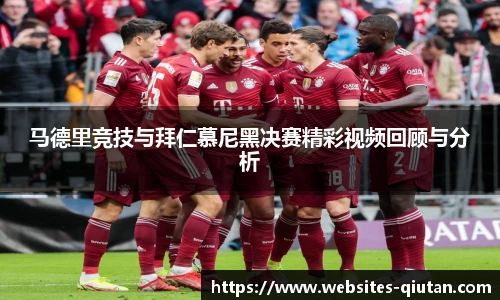 马德里竞技与拜仁慕尼黑决赛精彩视频回顾与分析