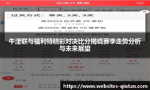 牛津联与福利特精彩对决比分揭晓赛季走势分析与未来展望