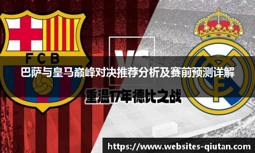 巴萨与皇马巅峰对决推荐分析及赛前预测详解