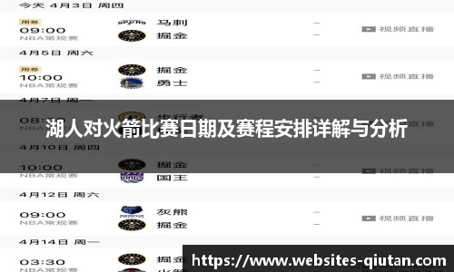 湖人对火箭比赛日期及赛程安排详解与分析
